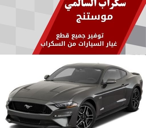 سكراب السالمي موستنج في الكويت 99808163 وحوش وفخامة رياضية