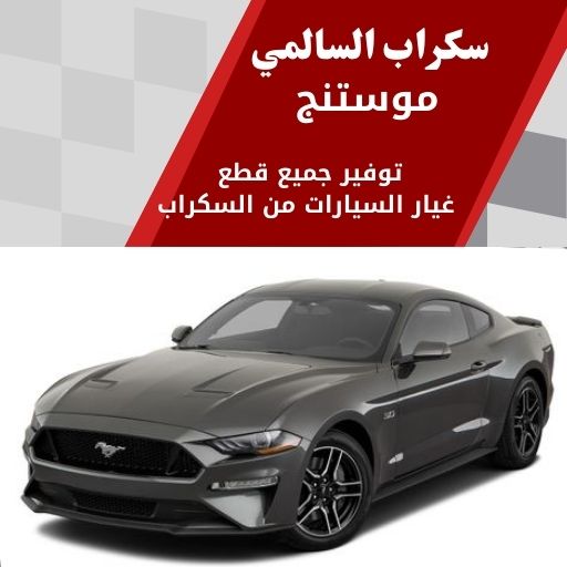 سكراب السالمي موستنج في الكويت 99808163 وحوش وفخامة رياضية