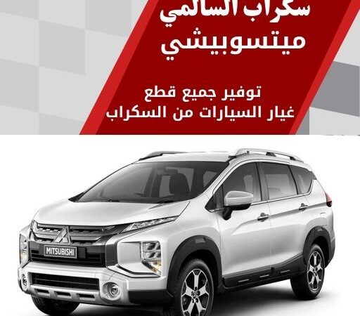 سكراب السالمي ميتسوبيشي في الكويت 99808163 قطع غيار ميتسوبيشي