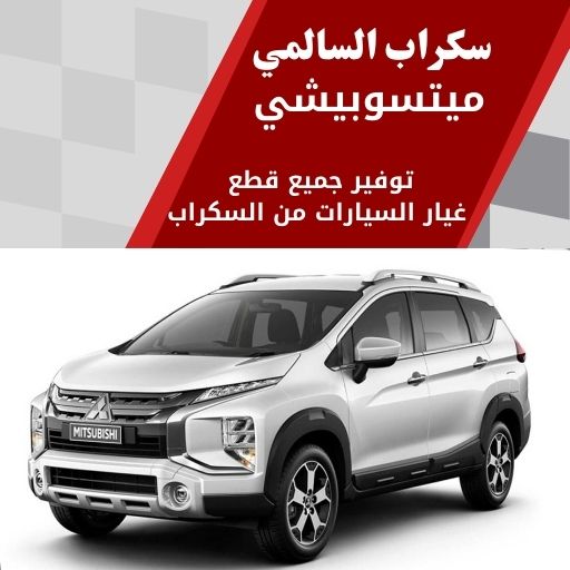 سكراب السالمي ميتسوبيشي في الكويت 99808163 قطع غيار ميتسوبيشي