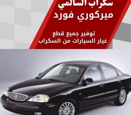سكراب السالمي ميركوري فورد في الكويت 99808163 قطع غيار فورد ميركوري