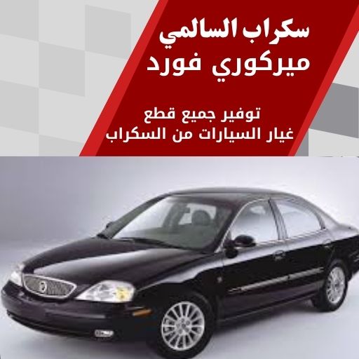 سكراب السالمي ميركوري فورد في الكويت 99808163 قطع غيار فورد ميركوري