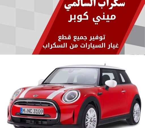 سكراب السالمي ميني كوبر في الكويت 99808163 قطع غيار ميني كوبر