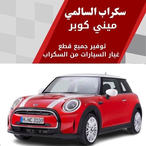 سكراب السالمي ميني كوبر في الكويت 99808163 قطع غيار ميني كوبر