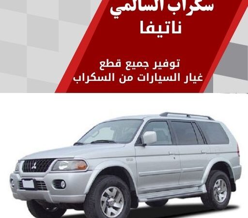 سكراب السالمي ناتيفا في الكويت 99808163 قطع غيار ناتيفا