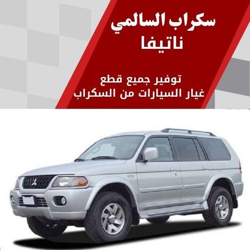 سكراب السالمي ناتيفا في الكويت 99808163 قطع غيار ناتيفا