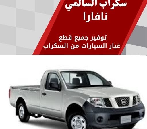 سكراب السالمي نافارا في الكويت 99808163 قطع غيار نيسان نافارا