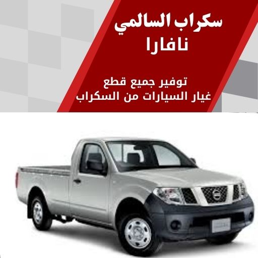 سكراب السالمي نافارا في الكويت 99808163 قطع غيار نيسان نافارا