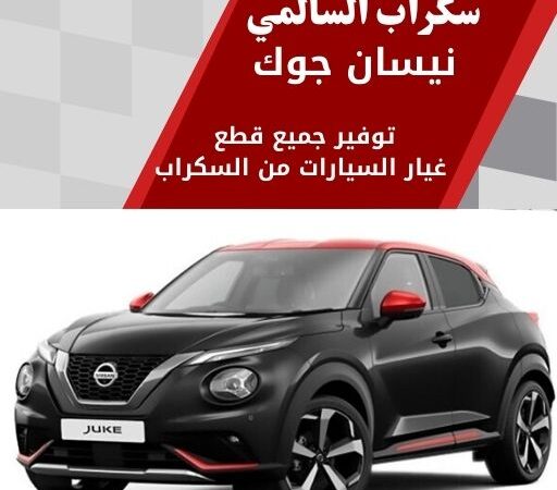 سكراب السالمي نيسان جوك في الكويت 99808163 قطع رياضية فخمة