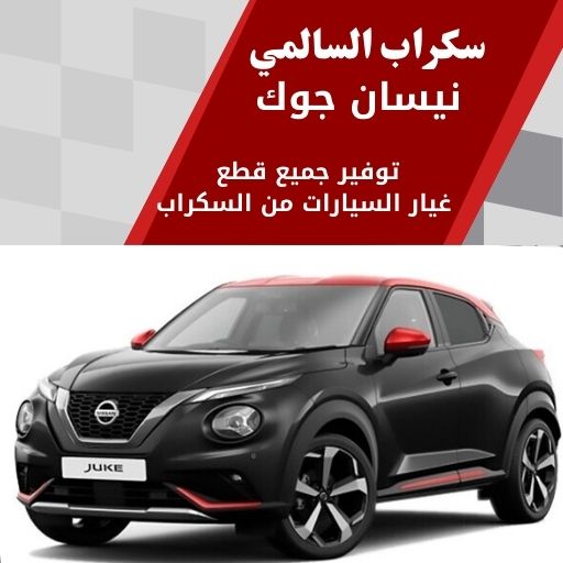 سكراب السالمي نيسان جوك في الكويت 99808163 قطع رياضية فخمة