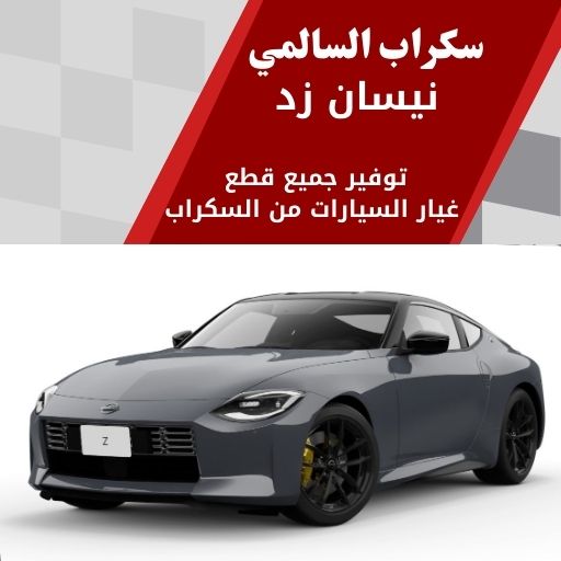 سكراب السالمي نيسان زد في الكويت 99808163 قطع غيار نيسان زد