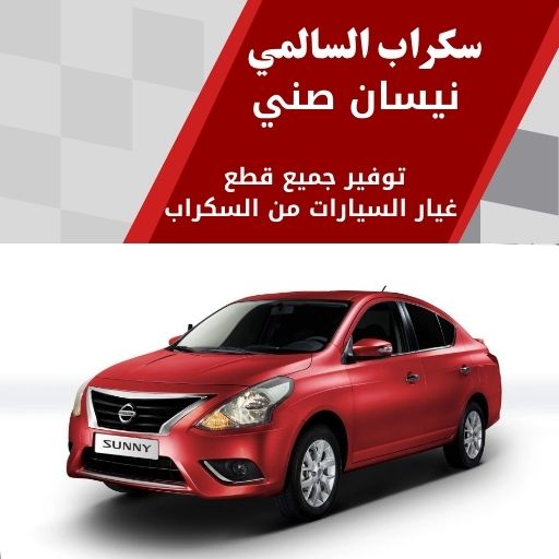 سكراب السالمي نيسان صني في الكويت 99808163 قطع غيار نيسان صني اصلية