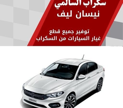 سكراب السالمي نيسان ليف في الكويت 99808163 قطع غيار نيسان ليف