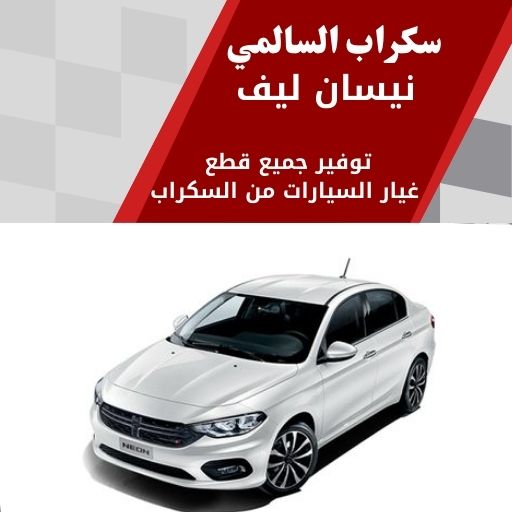 سكراب السالمي نيسان ليف في الكويت 99808163 قطع غيار نيسان ليف