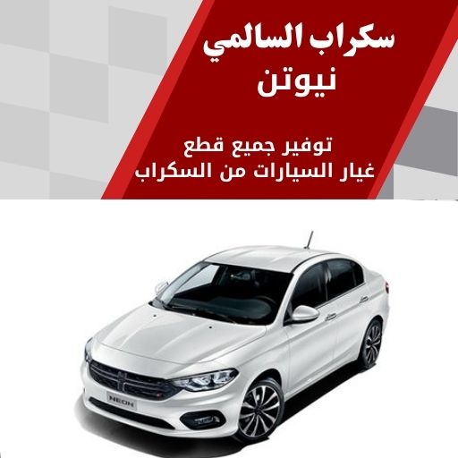 سكراب السالمي نيوتن في الكويت 99808163 قطع غيار سيارات نيوتن