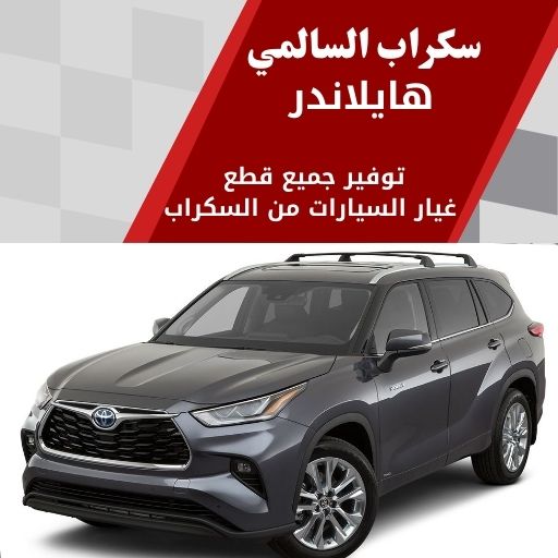 سكراب السالمي هايلاندر في الكويت 99808163 قطع غيار تويوتا هايلاندر