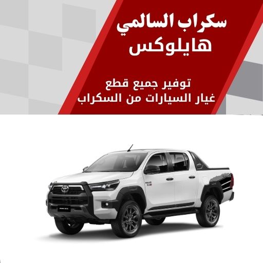 سكراب السالمي هايلوكس في الكويت 99808163 قطع غيار تويوتا هايلوكس اصلية
