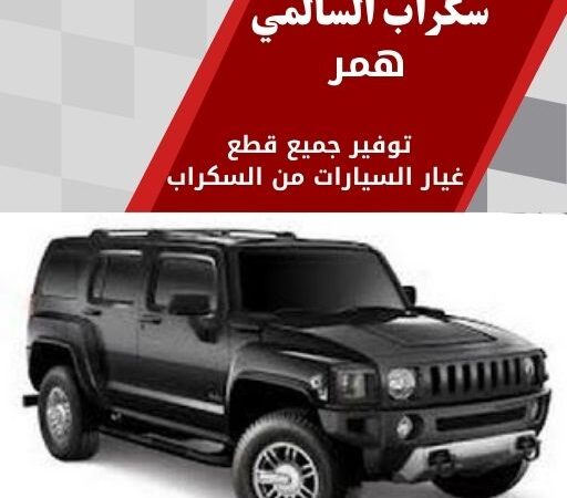 سكراب السالمي همر في الكويت 99808163 قطع غيار همر