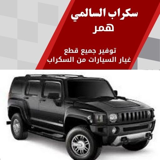 سكراب السالمي همر في الكويت 99808163 قطع غيار همر