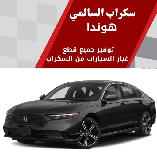 سكراب السالمي هوندا في الكويت 99808163 قطع غيار سيارات هوندا