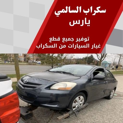 سكراب السالمي يارس في الكويت 99808163 قطع غيار تويوتا يارس