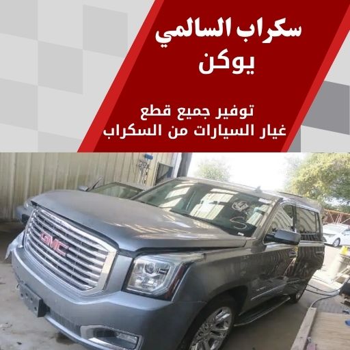 سكراب السالمي يوكن في الكويت 99808163 قطع غيار جي ام سي يوكن